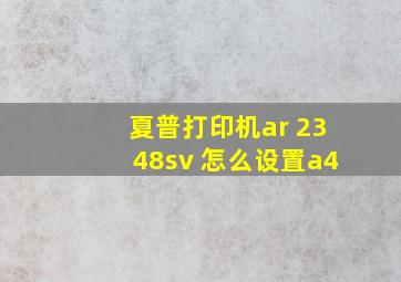 夏普打印机ar 2348sv 怎么设置a4